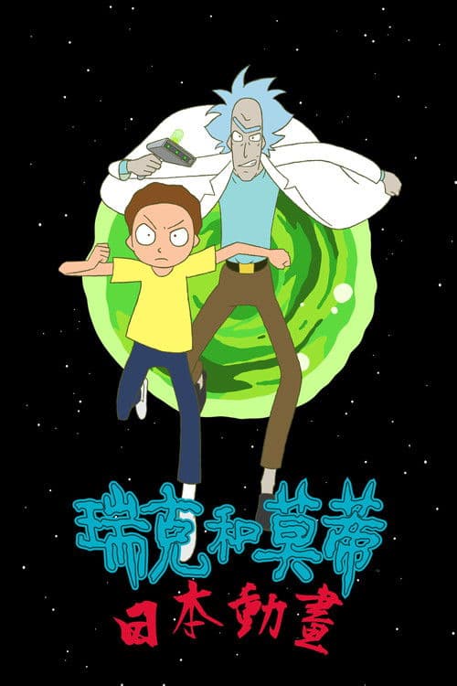 瑞克和莫蒂：日漫版