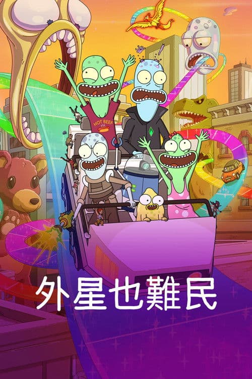 外星也难民第五季