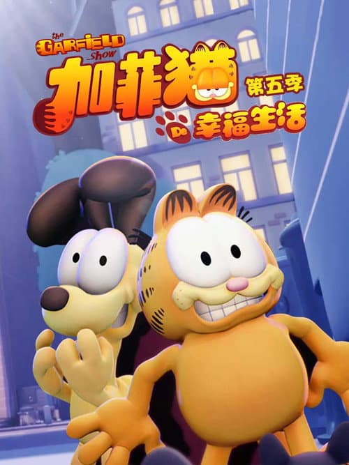加菲猫的幸福生活第五季