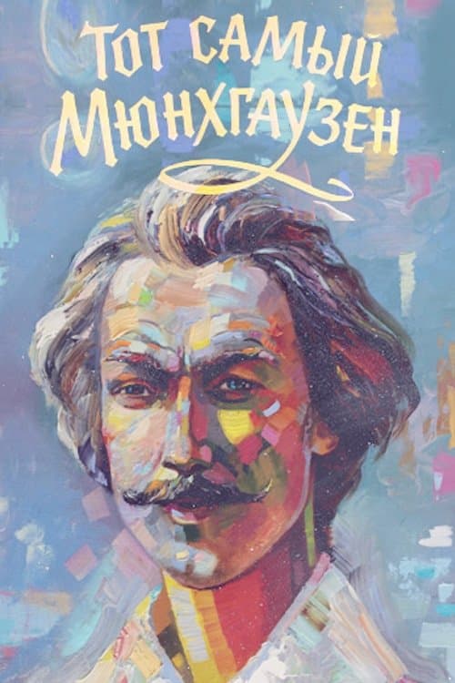 吹牛大王历险记