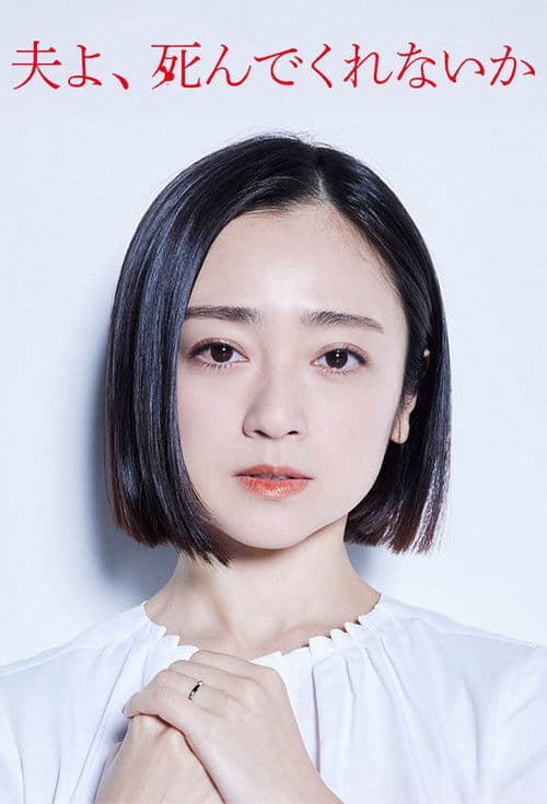 老公啊，你能去死吗