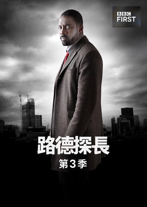 路德 第三季