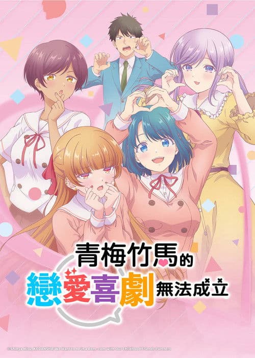 和青梅竹马之间不会有恋爱喜剧