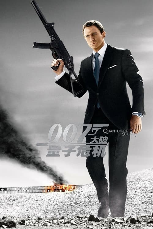 007：大破量子危机