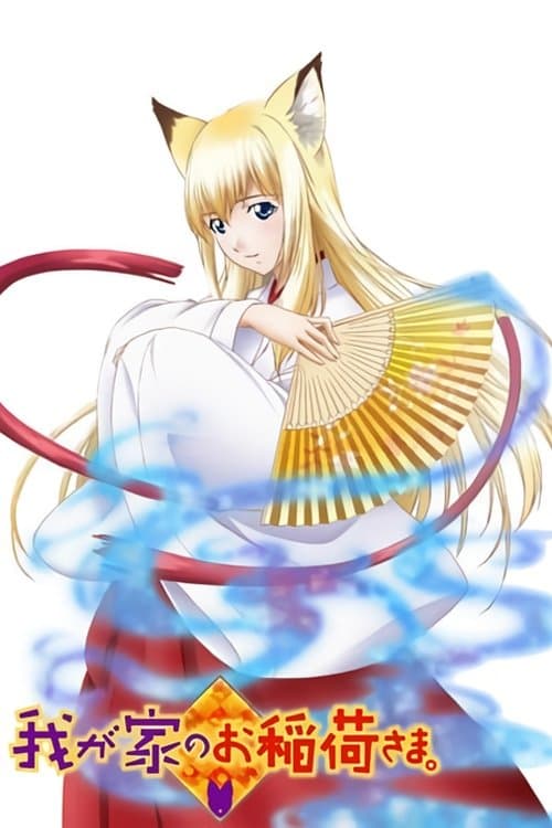 我家有个狐仙大人。