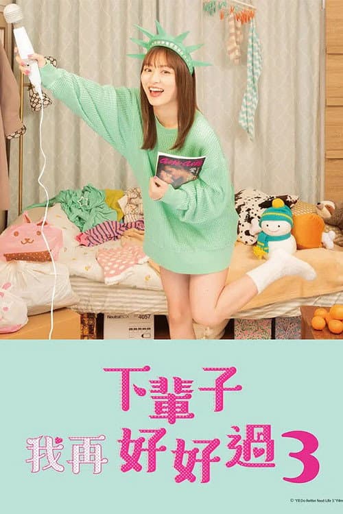 下辈子我再好好过第三季