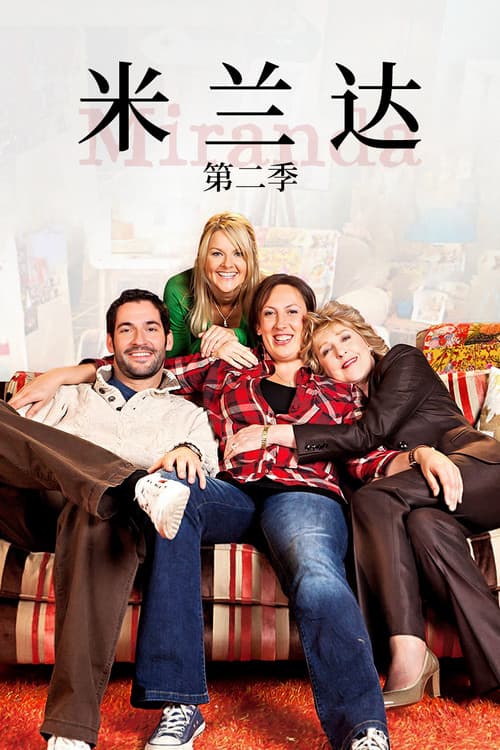 米兰达第二季