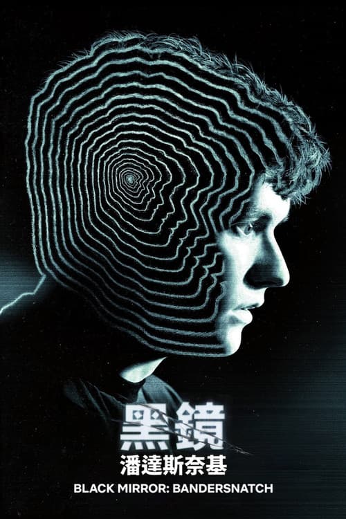 黑镜：潘达斯奈基