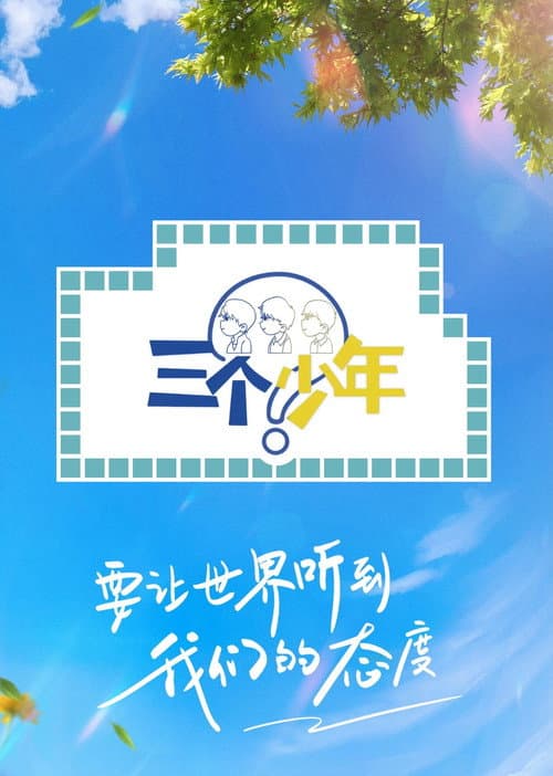三个少年第二季