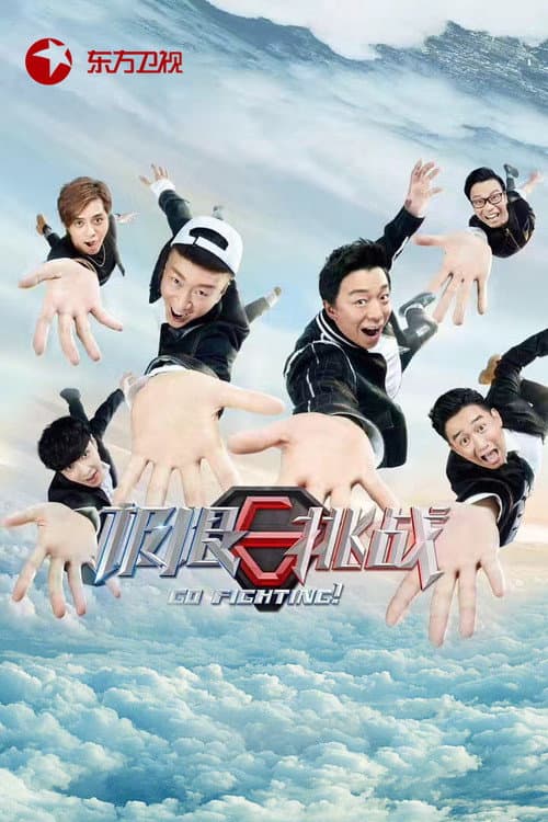 极限挑战第三季