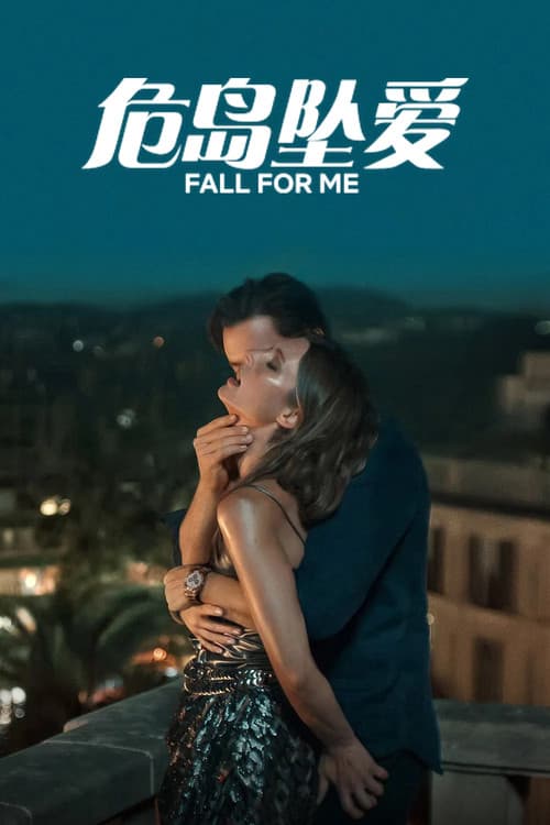 危岛坠爱