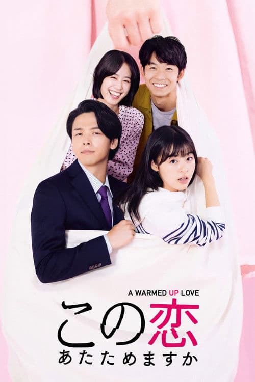 要加热这份恋情吗？