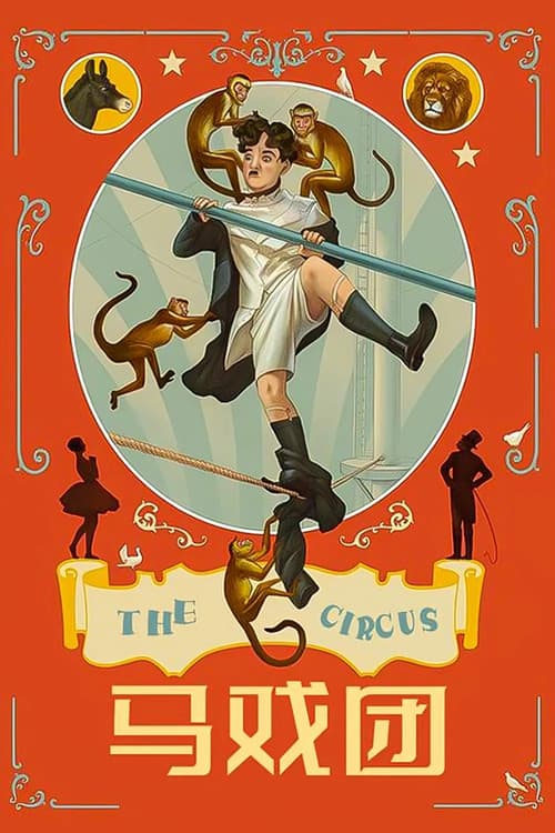 马戏团