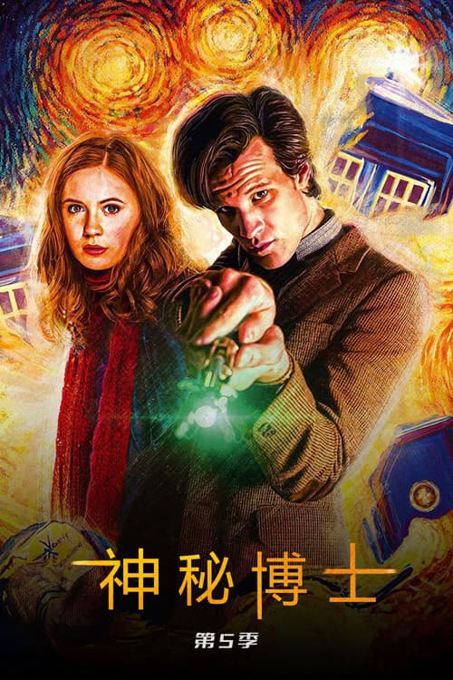 神秘博士第五季