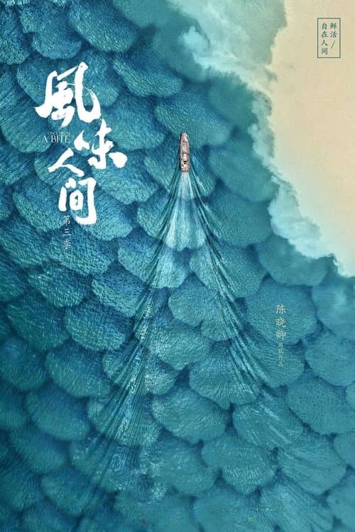 风味人间第三季