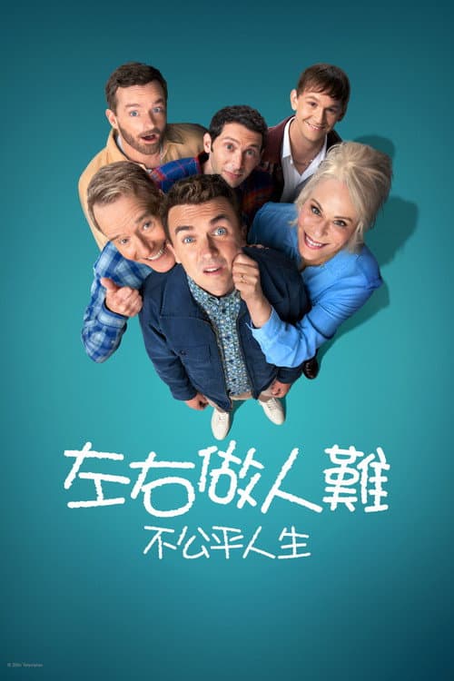 马尔科姆的一家：生活依旧不公