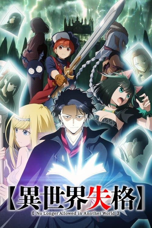 异世界失格