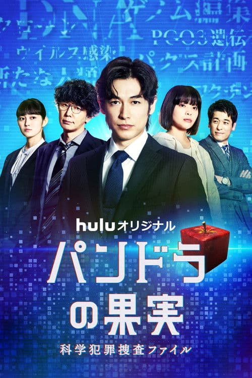 潘多拉的果实～科学犯罪搜查档案～Season2