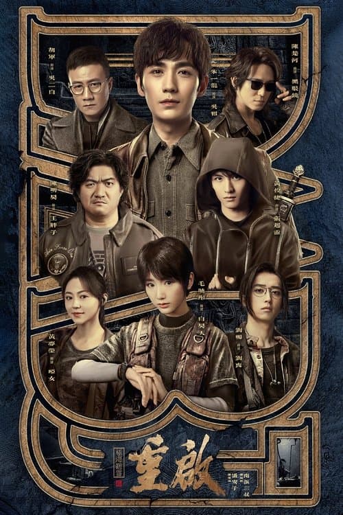 重启之极海听雷第一季