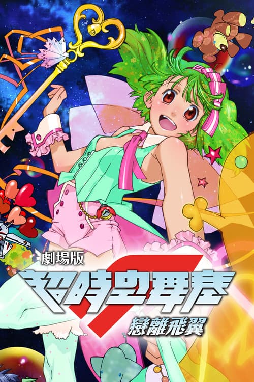 剧场版 超时空要塞F：恋离飞翼