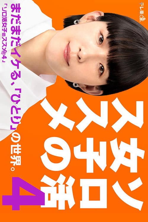 独活女子的推荐第四季