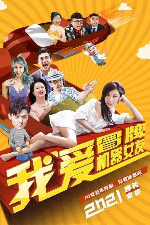 我爱冒牌机器女友