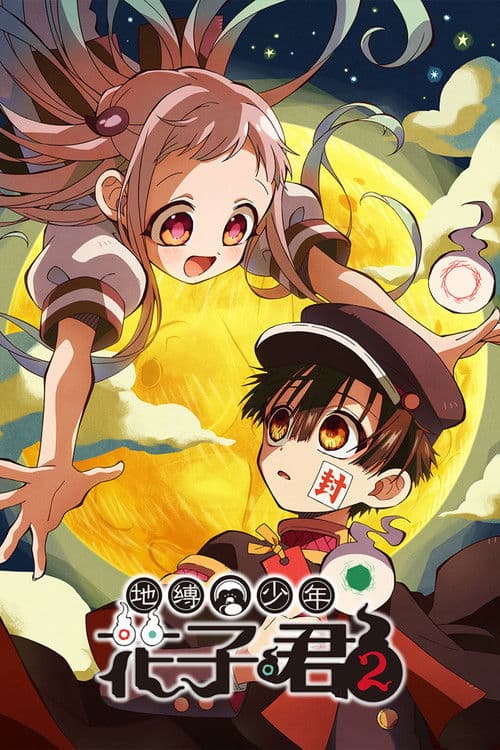 地缚少年花子君第二季后篇