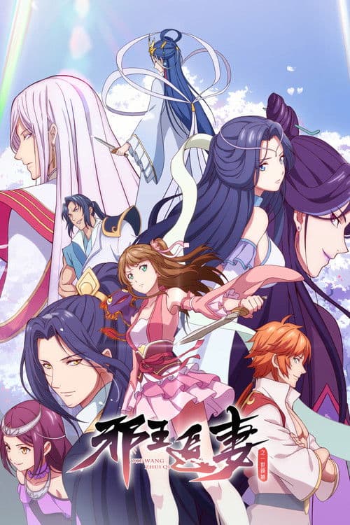 邪王追妻 第二季