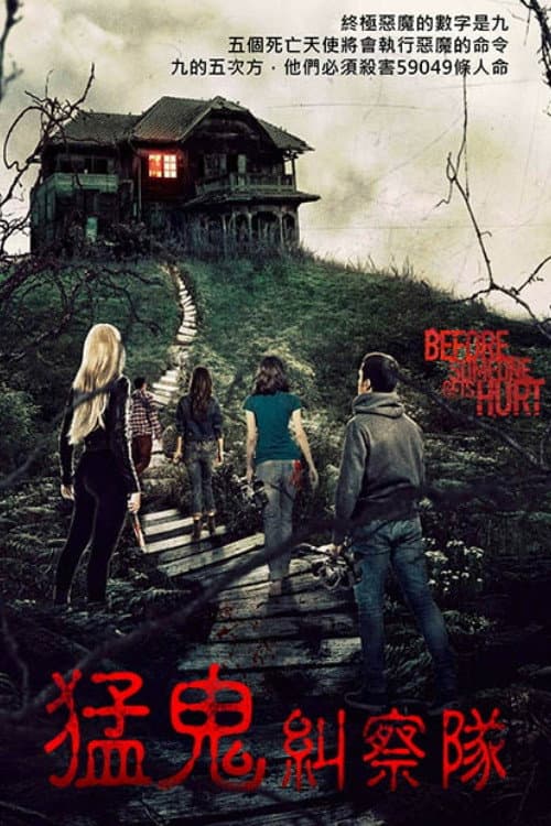 在某人受伤害之前