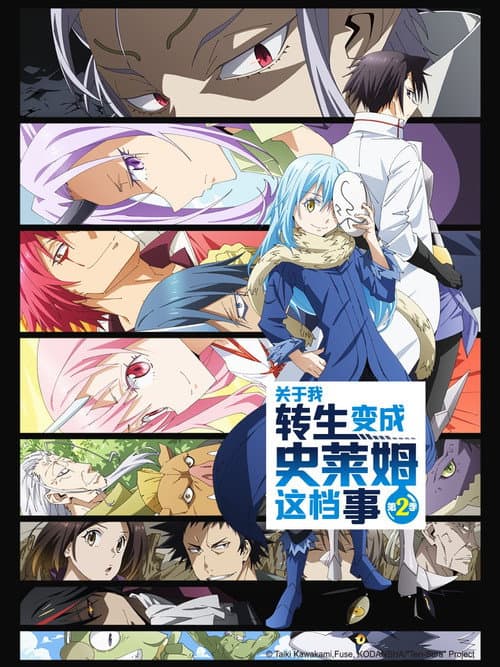 关于我转生变成史莱姆这档事第二季