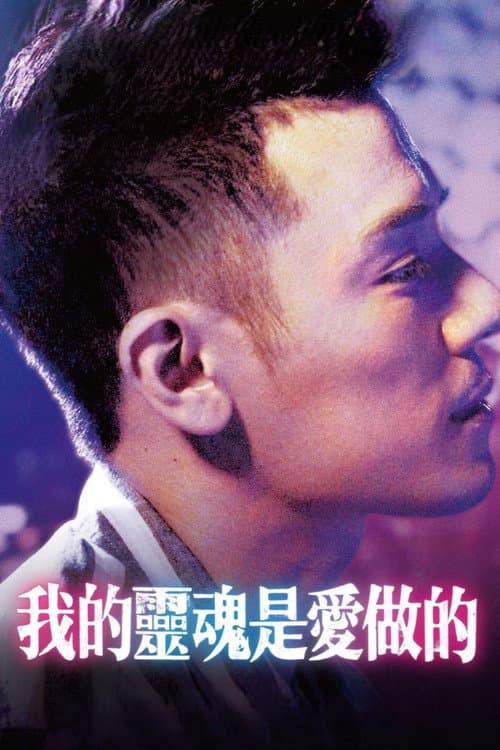 我的灵魂是爱做的