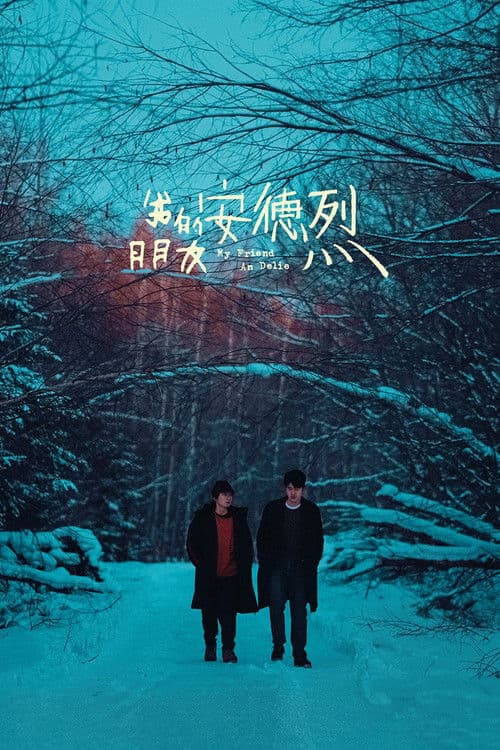 我的朋友安德烈