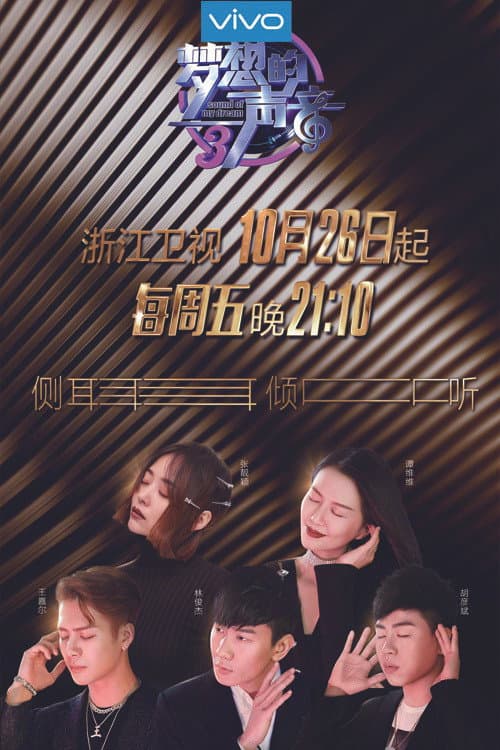梦想的声音第三季