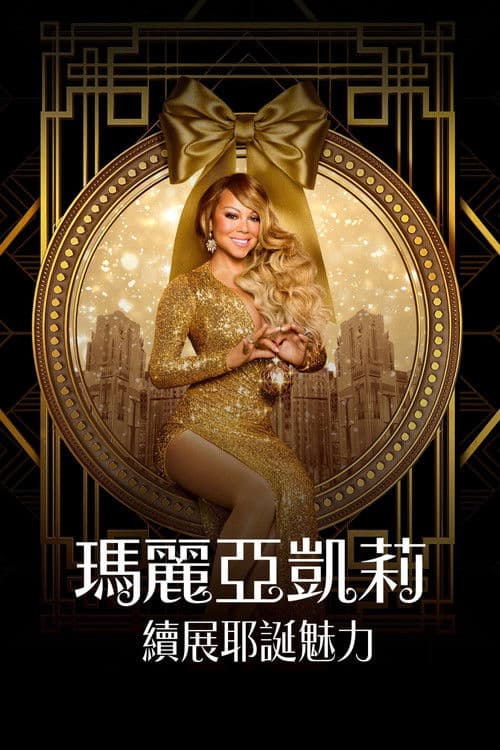 玛丽亚·凯莉的圣诞节：魔法继续