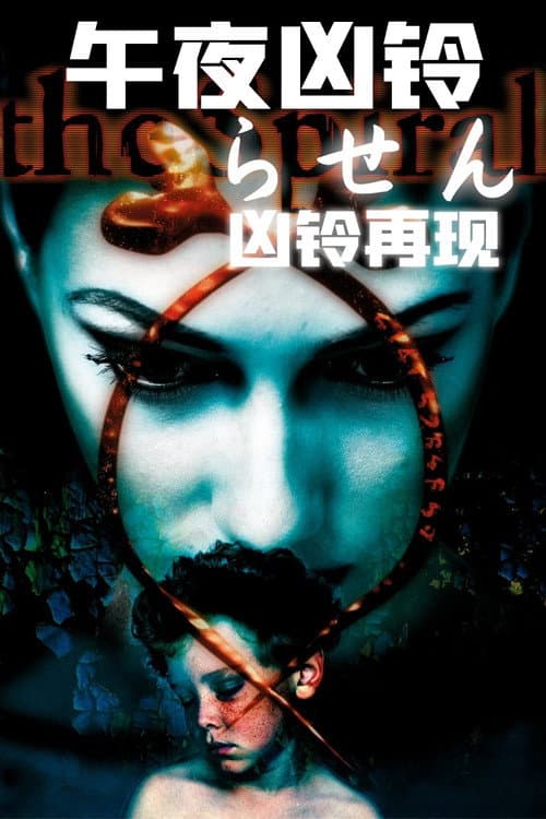 午夜凶铃：凶铃再现