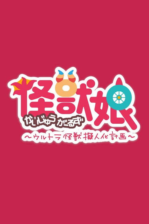 怪兽娘～奥特怪兽拟人化计划～第一季