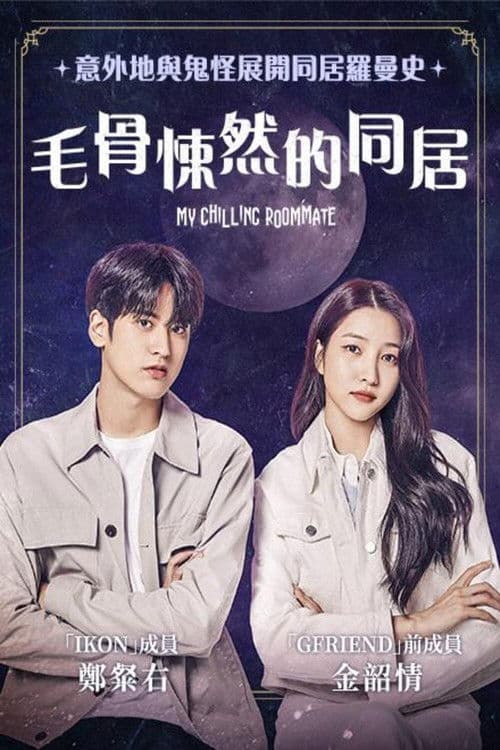令人毛骨悚然的同居
