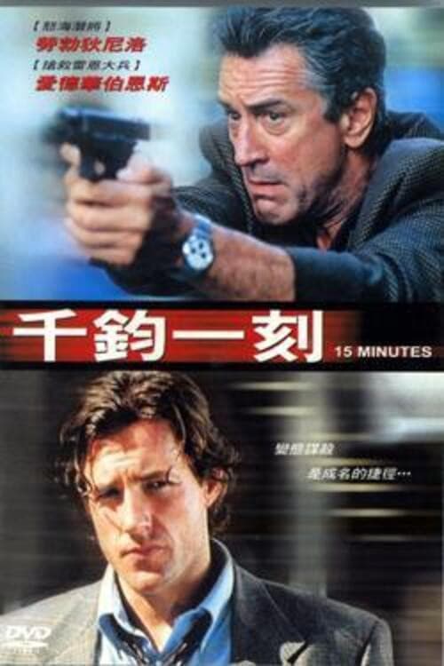 千钧一刻