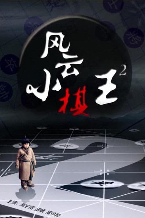 风云小棋王2