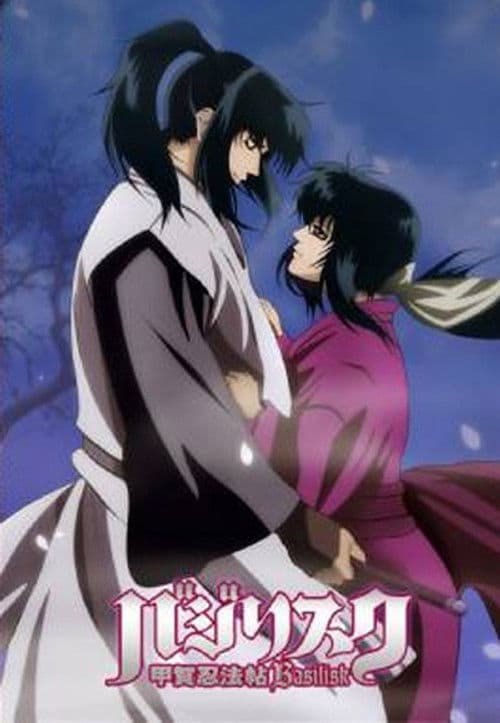 甲贺忍法帖第一季