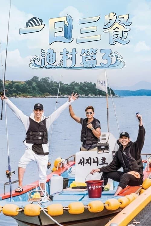 三时三餐渔村篇第六季