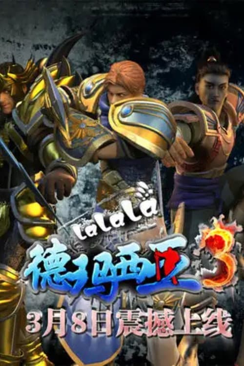 啦啦啦德玛西亚第三季