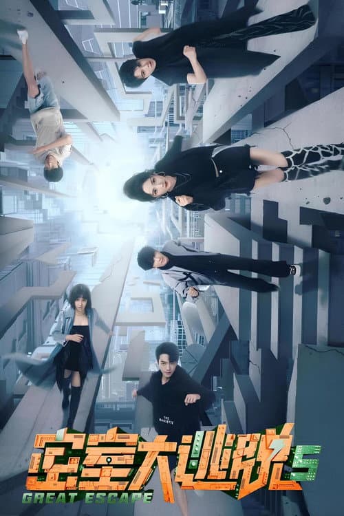 密室大逃脱 第五季