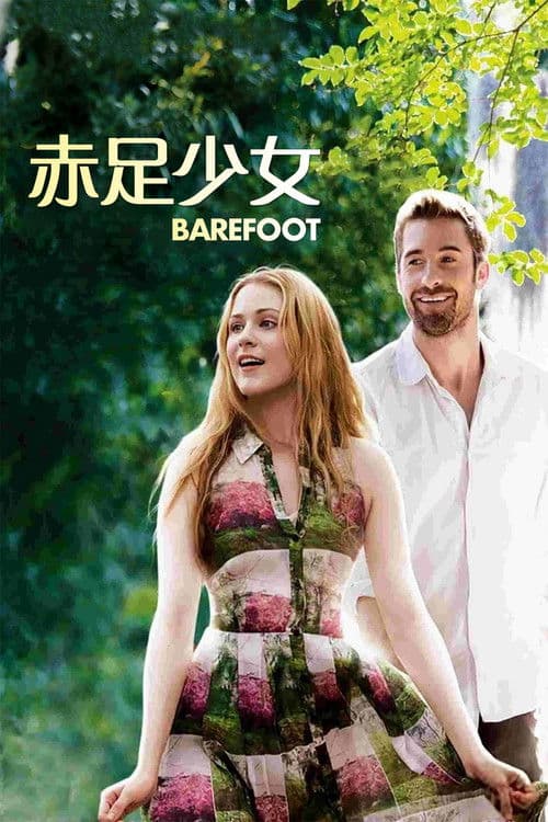 赤足少女