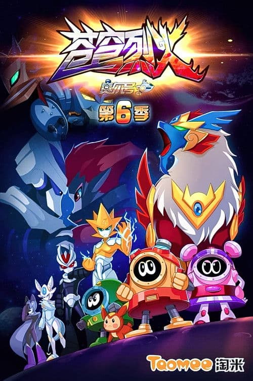 赛尔号第六季之苍穹烈火