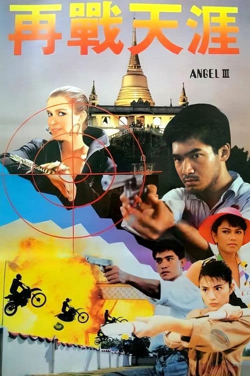 天使行动3：魔女末日