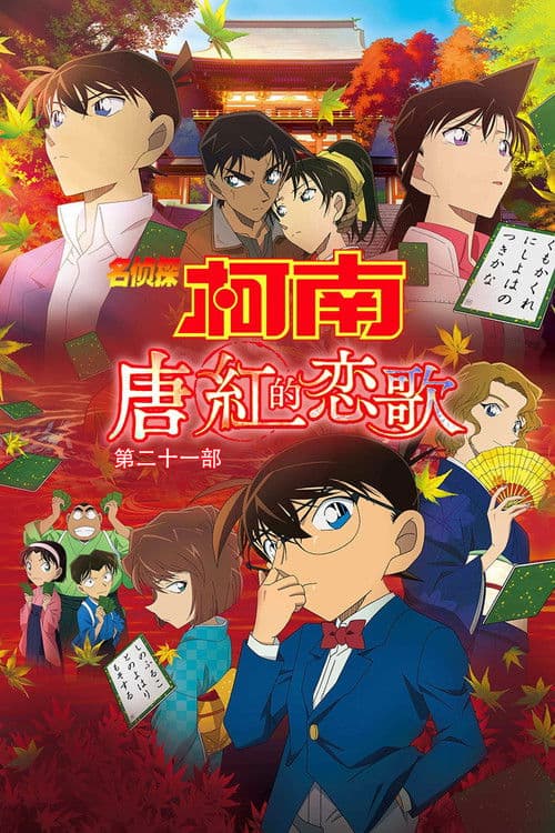 名侦探柯南：唐红的恋歌