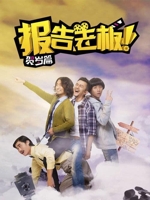 报告老板番外篇