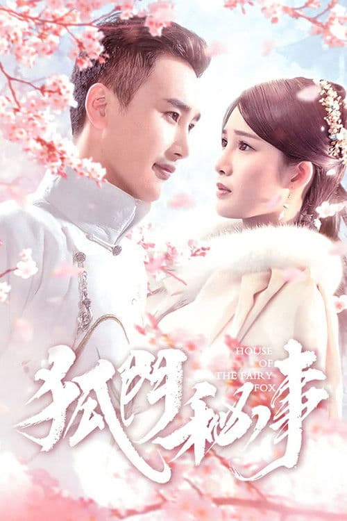 狐门秘事第一季