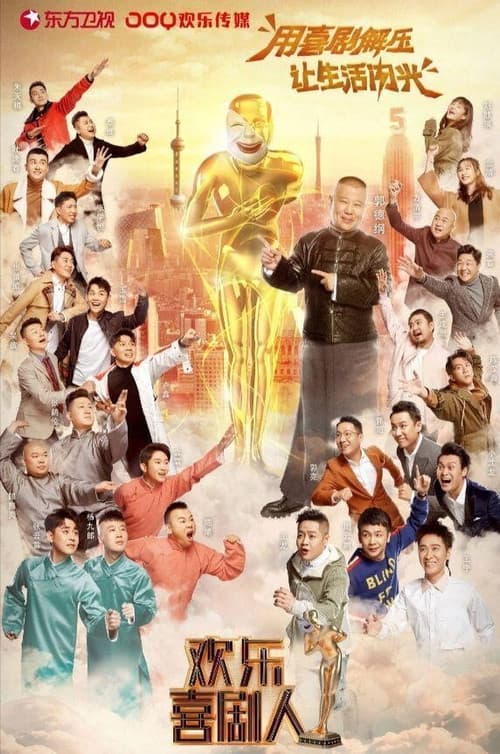 欢乐喜剧人第五季